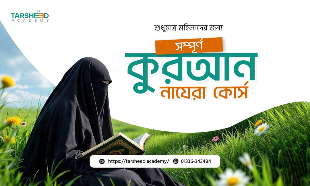 সম্পূর্ণ কুরআন নাযেরা কোর্স 